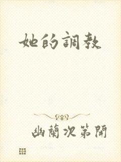她的调教
