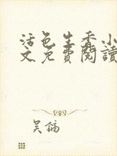 活色生香小说全文免费阅读封面