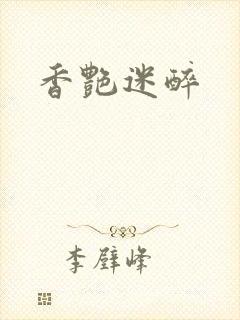 香艳迷醉封面