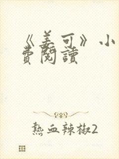 《姜可》小说免费阅读