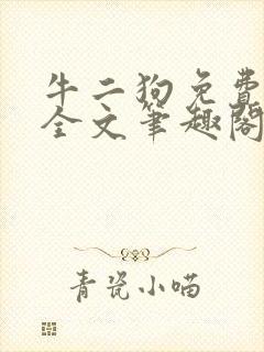 牛二狗免费阅读全文笔趣阁