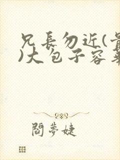 兄长勿近(骨科)大包子容华