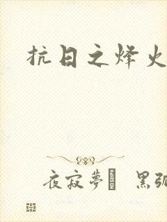 抗日之烽火燎原