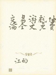 交易游戏他先沉沦全文免费阅读笔趣阁