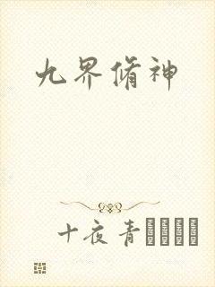 九界修神
