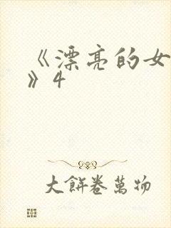 《漂亮的女邻居》4封面