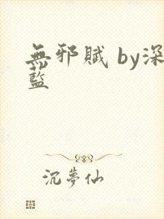无邪赋 by深蓝