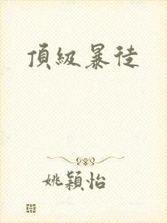 顶级暴徒封面
