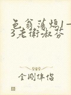 色翁荡熄1—13老卫淑芬封面