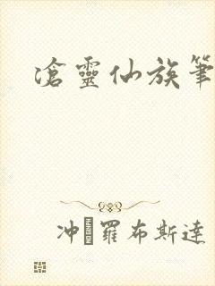 沧灵仙族笔趣阁封面