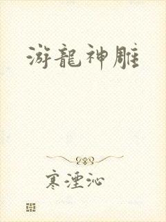 游龙神雕