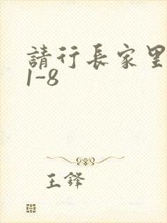 请行长家里吃饭1-8封面