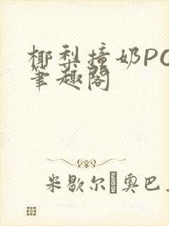 椰梨撞奶POH笔趣阁