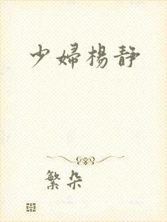 少妇杨静