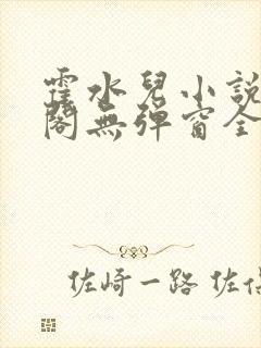 霍水儿小说笔趣阁无弹窗全文免费