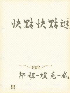 快点快点进来