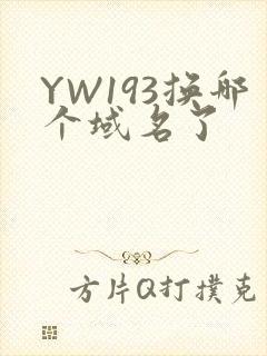 YW193换哪个域名了