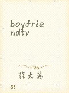 boyfriendtv封面