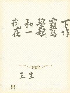 我和学霸下面连在一起写作业