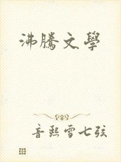 沸腾文学