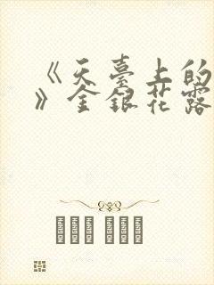 《天台上的男生》金银花露