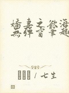 娇妻之欲海泛舟无弹窗笔趣阁