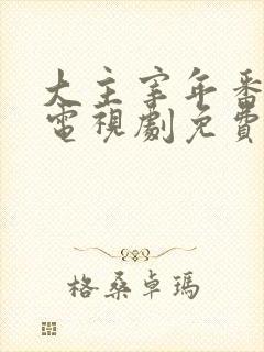 大主宰年番动漫电视剧免费观看