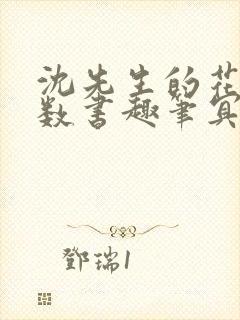 沈先生的花式调数书趣笔冥鸿