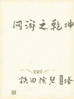 网游之乾坤无极