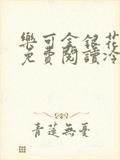 乐可金银花全文免费阅读冷门书屋无弹窗