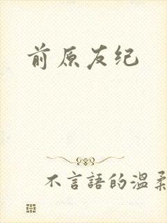 前原友纪