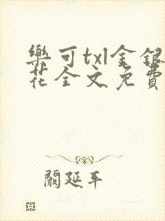 乐可txl金银花全文免费封面