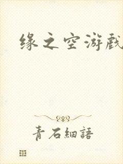 缘之空游戏