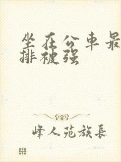 坐在公车最后一排被强
