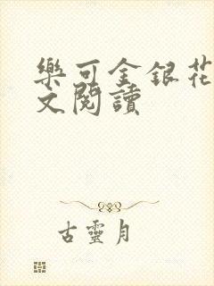 乐可金银花露全文阅读