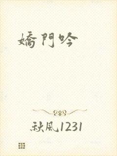 娇门吟