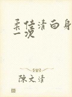 柔佳清白身子第一次