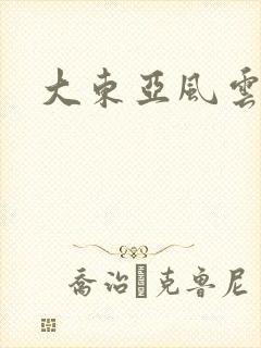 大东亚风云