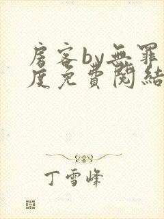 房客by无罪国度免费阅结局读txt
