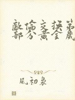 敌伦交换第11部分黄金岁月封面