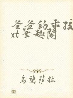 爸爸的乖孩子txt笔趣阁封面