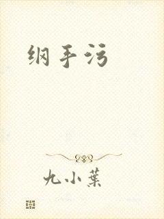 纲手污