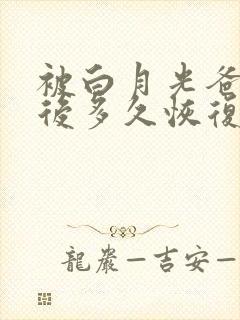 被白月光爸爸喂后多久恢复