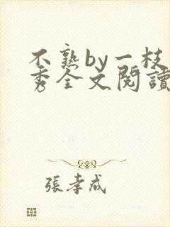 不熟by一枝独秀全文阅读笔趣阁封面