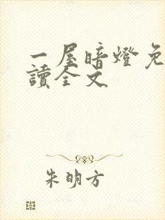 一屋暗灯免费阅读全文封面