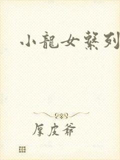 小龙女系列小说