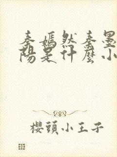 秦嫣然秦墨浓林阳是什么小说