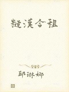糙汉合租封面