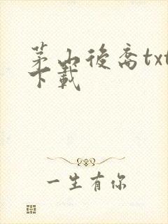 茅山后裔txt下载封面