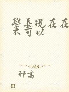 学长现在在上课不可以